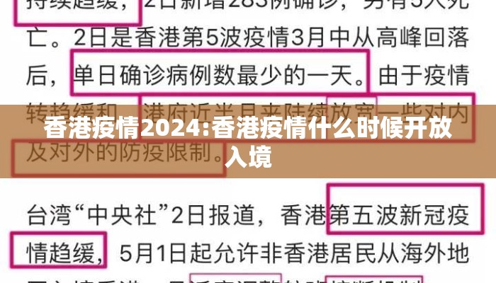 香港疫情2024:香港疫情什么时候开放入境
