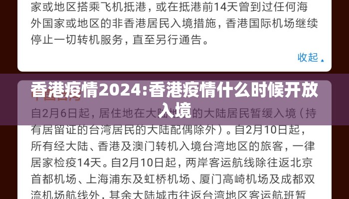 香港疫情2024:香港疫情什么时候开放入境 香港疫情2024:香港疫情什么时候开放入境