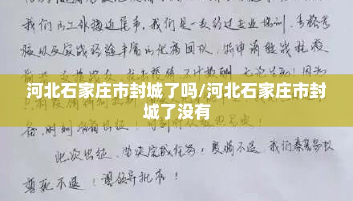 河北石家庄市封城了吗/河北石家庄市封城了没有 河北石家庄市封城了吗/河北石家庄市封城了没有