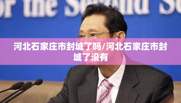 河北石家庄市封城了吗/河北石家庄市封城了没有 河北石家庄市封城了吗/河北石家庄市封城了没有