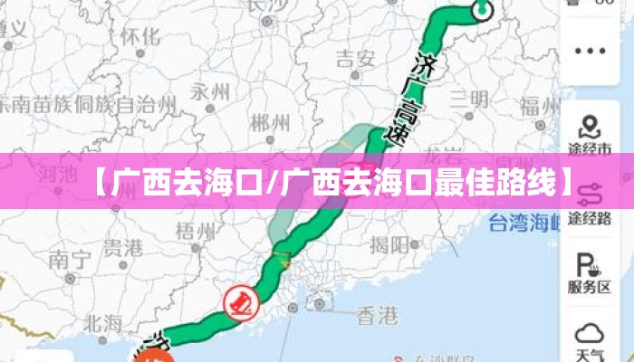 【广西去海口/广西去海口最佳路线】