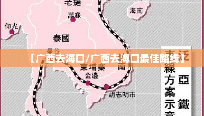 【广西去海口/广西去海口最佳路线】