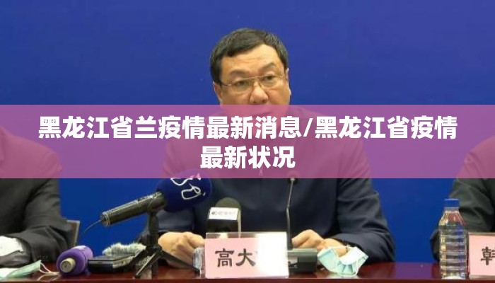黑龙江省兰疫情最新消息/黑龙江省疫情最新状况 黑龙江省兰疫情最新消息/黑龙江省疫情最新状况