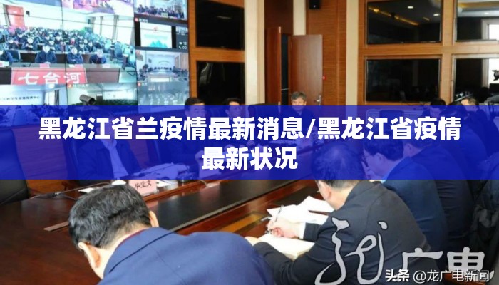 黑龙江省兰疫情最新消息/黑龙江省疫情最新状况 黑龙江省兰疫情最新消息/黑龙江省疫情最新状况