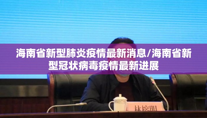 海南省新型肺炎疫情最新消息/海南省新型冠状病毒疫情最新进展