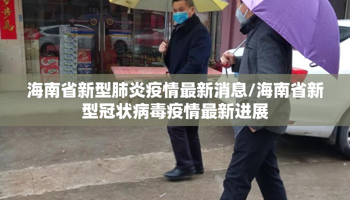 海南省新型肺炎疫情最新消息/海南省新型冠状病毒疫情最新进展