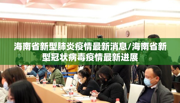 海南省新型肺炎疫情最新消息/海南省新型冠状病毒疫情最新进展