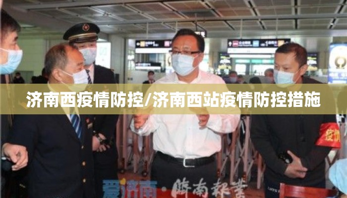 济南西疫情防控/济南西站疫情防控措施 济南西疫情防控/济南西站疫情防控措施