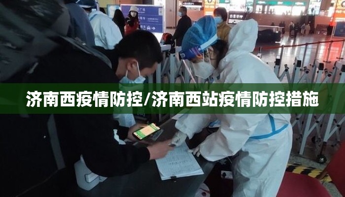 济南西疫情防控/济南西站疫情防控措施