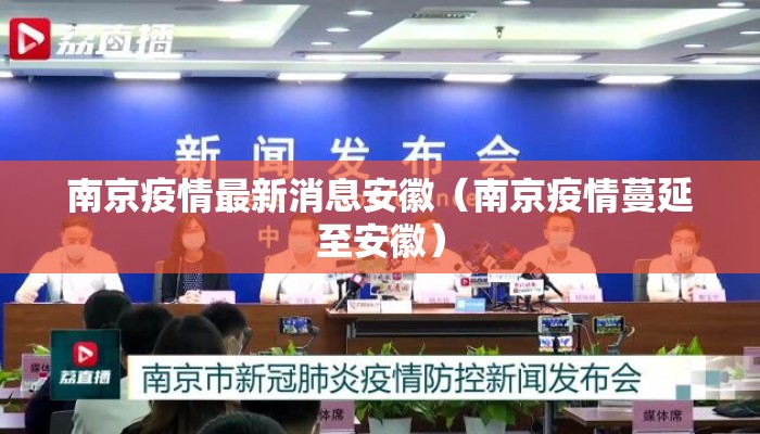 南京疫情最新消息安徽（南京疫情蔓延至安徽）