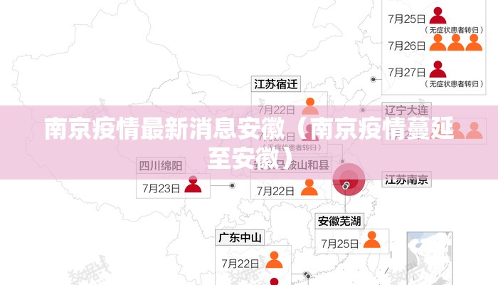 南京疫情最新消息安徽(南京疫情蔓延至安徽) 南京疫情最新消息安徽(南京疫情蔓延至安徽)