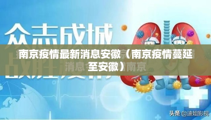 南京疫情最新消息安徽(南京疫情蔓延至安徽) 南京疫情最新消息安徽(南京疫情蔓延至安徽)