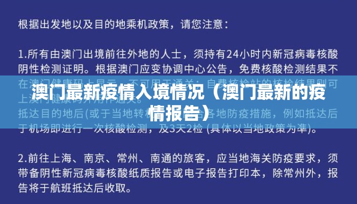 澳门最新疫情入境情况(澳门最新的疫情报告) 澳门最新疫情入境情况(澳门最新的疫情报告)