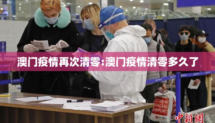 澳门疫情再次清零:澳门疫情清零多久了