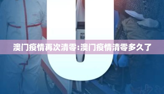 澳门疫情再次清零:澳门疫情清零多久了 澳门疫情再次清零:澳门疫情清零多久了