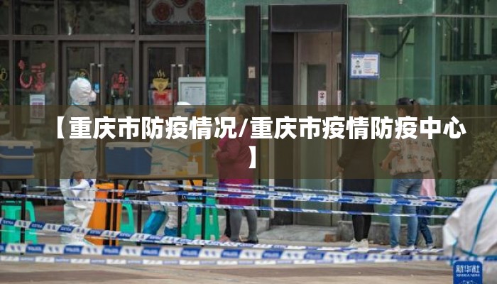 【重庆市防疫情况/重庆市疫情防疫中心】