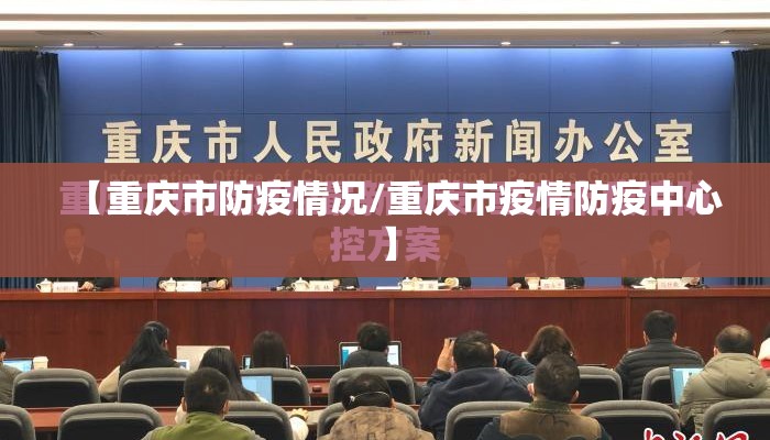 【重庆市防疫情况/重庆市疫情防疫中心】 【重庆市防疫情况/重庆市疫情防疫中心】
