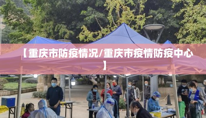 【重庆市防疫情况/重庆市疫情防疫中心】 【重庆市防疫情况/重庆市疫情防疫中心】