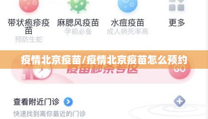疫情北京疫苗/疫情北京疫苗怎么预约