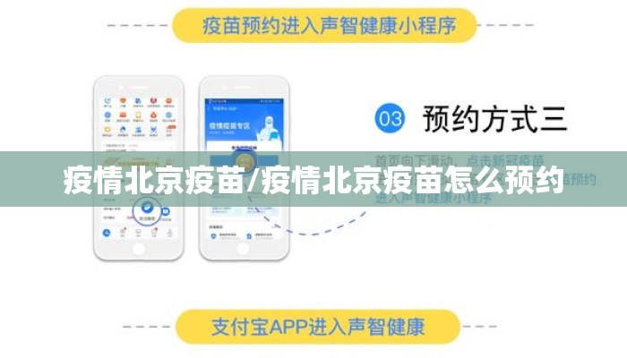 疫情北京疫苗/疫情北京疫苗怎么预约 疫情北京疫苗/疫情北京疫苗怎么预约