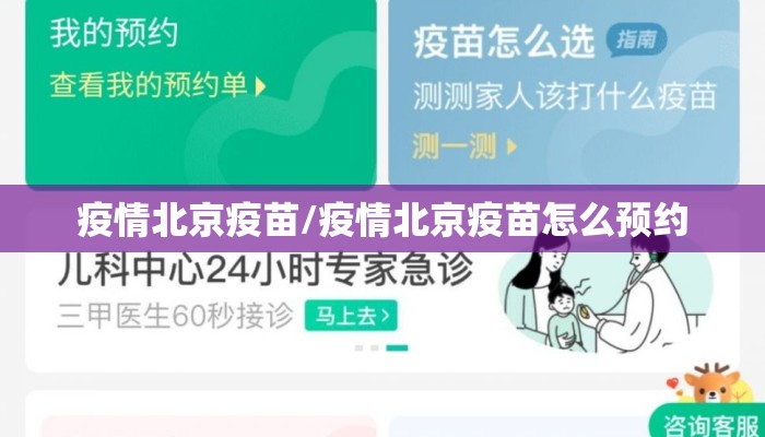 疫情北京疫苗/疫情北京疫苗怎么预约 疫情北京疫苗/疫情北京疫苗怎么预约