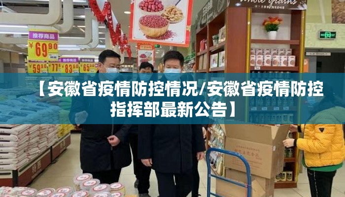 【安徽省疫情防控情况/安徽省疫情防控指挥部最新公告】 【安徽省疫情防控情况/安徽省疫情防控指挥部最新公告】