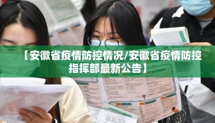 【安徽省疫情防控情况/安徽省疫情防控指挥部最新公告】