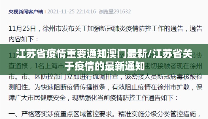 江苏省疫情重要通知澳门最新/江苏省关于疫情的最新通知 江苏省疫情重要通知澳门最新/江苏省关于疫情的最新通知