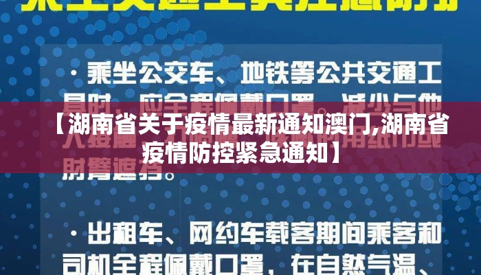 【湖南省关于疫情最新通知澳门,湖南省疫情防控紧急通知】