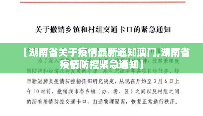 【湖南省关于疫情最新通知澳门,湖南省疫情防控紧急通知】 【湖南省关于疫情最新通知澳门,湖南省疫情防控紧急通知】