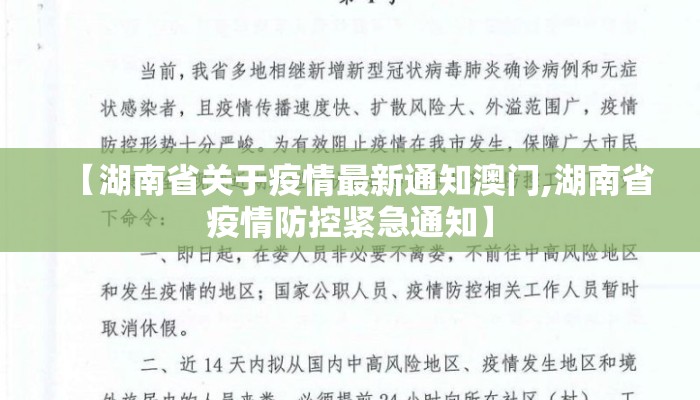 【湖南省关于疫情最新通知澳门,湖南省疫情防控紧急通知】 【湖南省关于疫情最新通知澳门,湖南省疫情防控紧急通知】