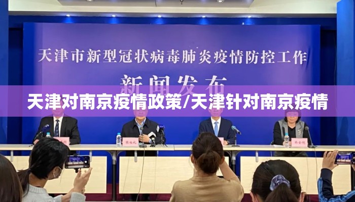 天津对南京疫情政策/天津针对南京疫情 天津对南京疫情政策/天津针对南京疫情