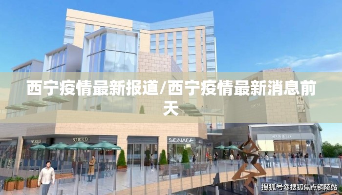 西宁疫情最新报道/西宁疫情最新消息前天 西宁疫情最新报道/西宁疫情最新消息前天