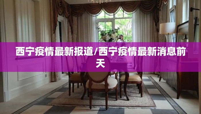 西宁疫情最新报道/西宁疫情最新消息前天 西宁疫情最新报道/西宁疫情最新消息前天