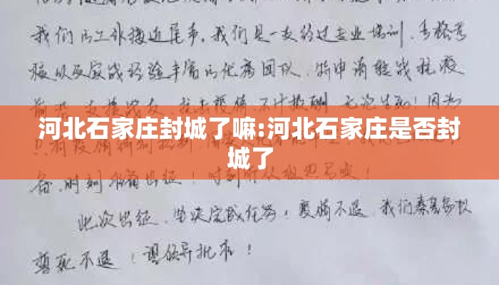 河北石家庄封城了嘛:河北石家庄是否封城了 河北石家庄封城了嘛:河北石家庄是否封城了