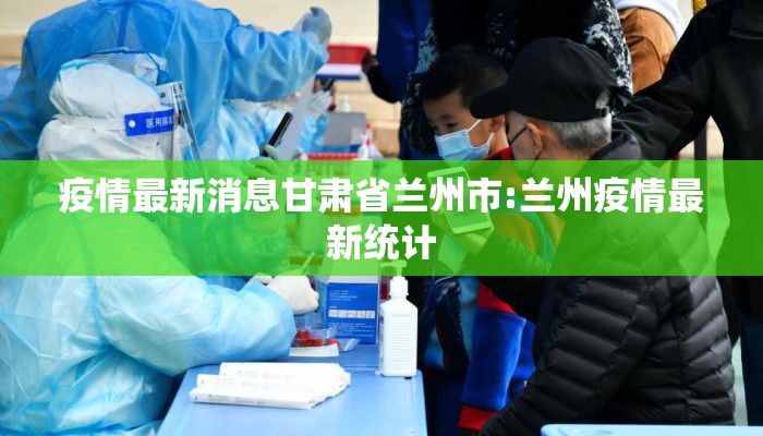 疫情最新消息甘肃省兰州市:兰州疫情最新统计