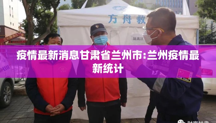 疫情最新消息甘肃省兰州市:兰州疫情最新统计 疫情最新消息甘肃省兰州市:兰州疫情最新统计