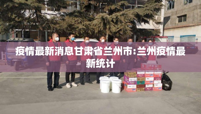 疫情最新消息甘肃省兰州市:兰州疫情最新统计 疫情最新消息甘肃省兰州市:兰州疫情最新统计