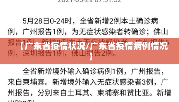 【广东省疫情状况/广东省疫情病例情况】