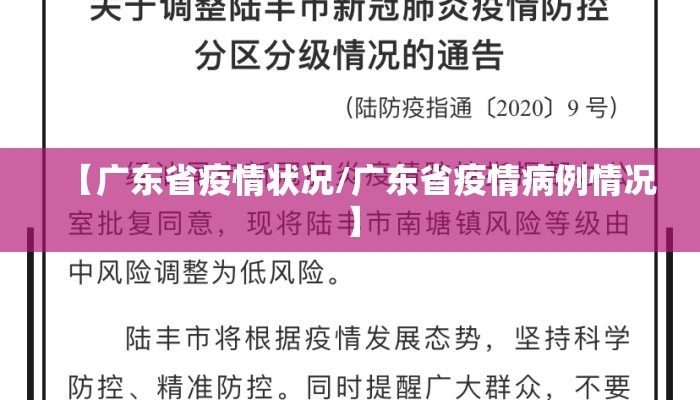 【广东省疫情状况/广东省疫情病例情况】 【广东省疫情状况/广东省疫情病例情况】