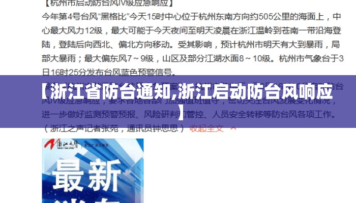 【浙江省防台通知,浙江启动防台风响应】 【浙江省防台通知,浙江启动防台风响应】