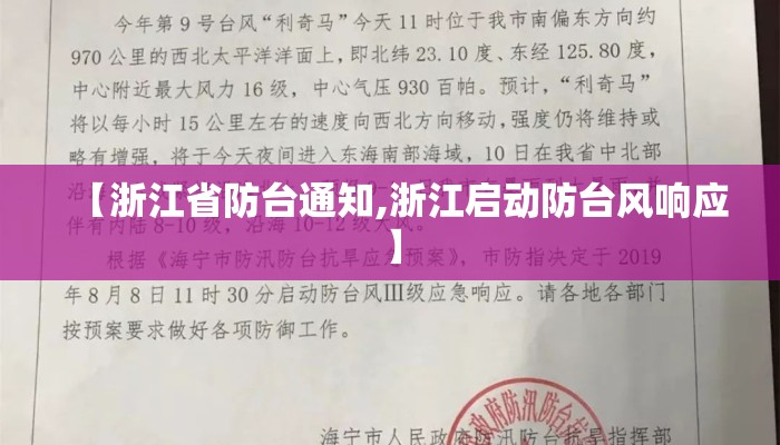 【浙江省防台通知,浙江启动防台风响应】