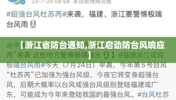 【浙江省防台通知,浙江启动防台风响应】 【浙江省防台通知,浙江启动防台风响应】