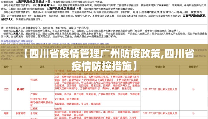 【四川省疫情管理广州防疫政策,四川省疫情防控措施】 【四川省疫情管理广州防疫政策,四川省疫情防控措施】