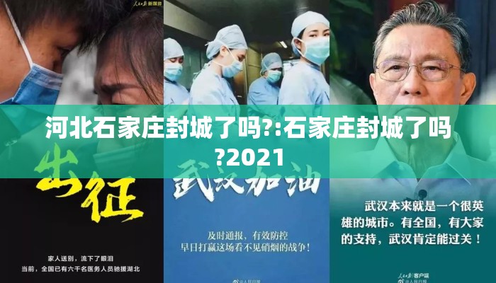 河北石家庄封城了吗?:石家庄封城了吗?2021 河北石家庄封城了吗?:石家庄封城了吗?2021