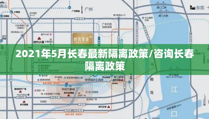 2021年5月长春最新隔离政策/咨询长春隔离政策 2021年5月长春最新隔离政策/咨询长春隔离政策