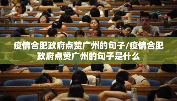 疫情合肥政府点赞广州的句子/疫情合肥政府点赞广州的句子是什么 疫情合肥政府点赞广州的句子/疫情合肥政府点赞广州的句子是什么