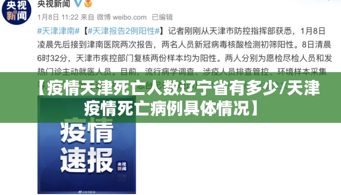 【疫情天津死亡人数辽宁省有多少/天津疫情死亡病例具体情况】 【疫情天津死亡人数辽宁省有多少/天津疫情死亡病例具体情况】