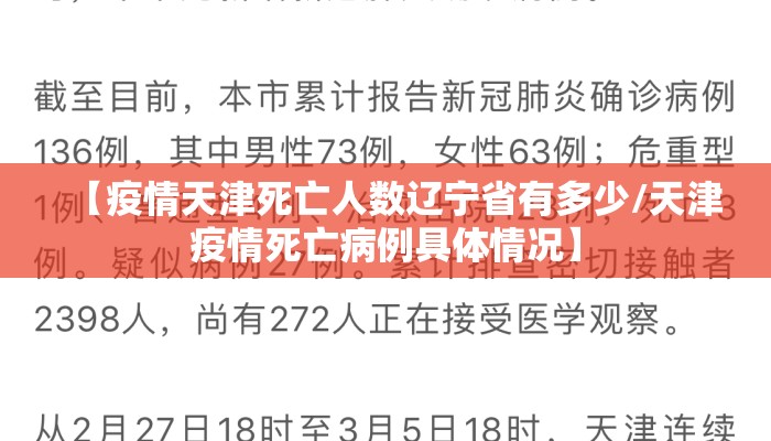 【疫情天津死亡人数辽宁省有多少/天津疫情死亡病例具体情况】 【疫情天津死亡人数辽宁省有多少/天津疫情死亡病例具体情况】