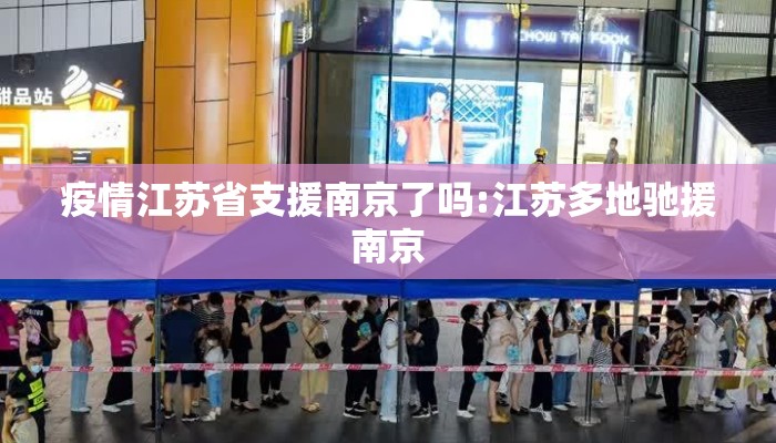 疫情江苏省支援南京了吗:江苏多地驰援南京